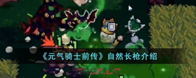 《元气骑士前传》自然长枪介绍-第1张-手游攻略-GASK