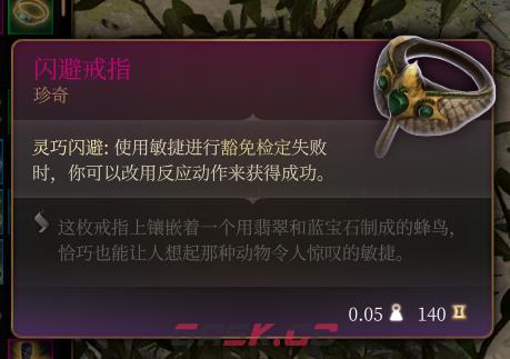 《博德之门3》闪避戒指 珍奇介绍-第2张-单机攻略-GASK