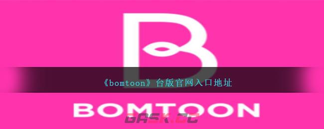 《bomtoon》台版官网入口地址-第1张-手游攻略-GASK