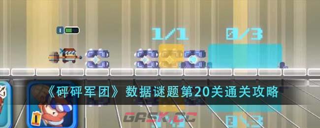 《砰砰军团》数据谜题第20关通关攻略-第1张-手游攻略-GASK