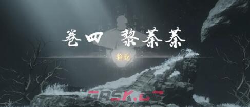 《燕云十六声》奇术红尘障目获取攻略-第15张-手游攻略-GASK