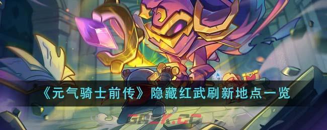 《元气骑士前传》隐藏红武刷新地点一览-第1张-手游攻略-GASK