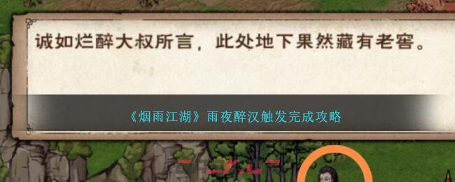 《烟雨江湖》雨夜醉汉触发完成攻略-第1张-手游攻略-GASK
