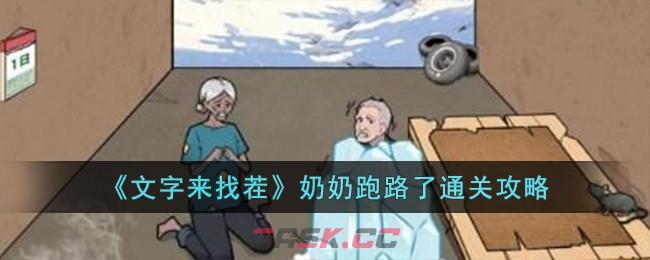 《文字来找茬》奶奶跑路了通关攻略-第1张-手游攻略-GASK