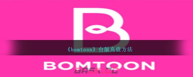 《bomtoon》台版充值方法