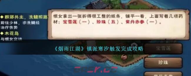 《烟雨江湖》镇派寒汐触发完成攻略-第1张-手游攻略-GASK