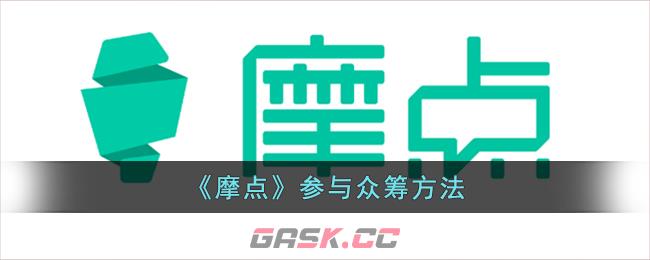 《摩点》参与众筹方法