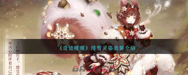 《奇迹暖暖》绯雪灵姿套装介绍-第1张-手游攻略-GASK