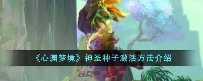 《心渊梦境》神圣种子激活方法介绍-第1张-手游攻略-GASK