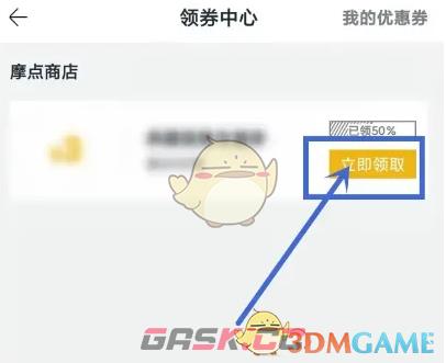 《摩点》优惠券领取方法-第4张-手游攻略-GASK