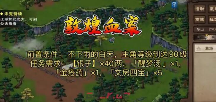 《烟雨江湖》敦煌血案触发完成攻略-第2张-手游攻略-GASK
