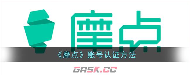 《摩点》账号认证方法-第1张-手游攻略-GASK