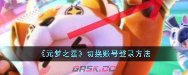 《元梦之星》切换账号登录方法-第1张-手游攻略-GASK