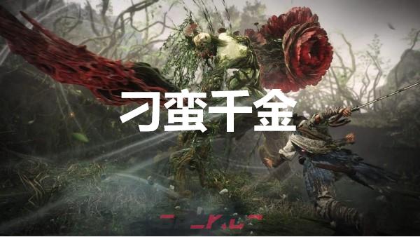 《卧龙苍天陨落》风起荆襄DLC刁蛮千金奖杯怎么获得-第1张-单机攻略-GASK