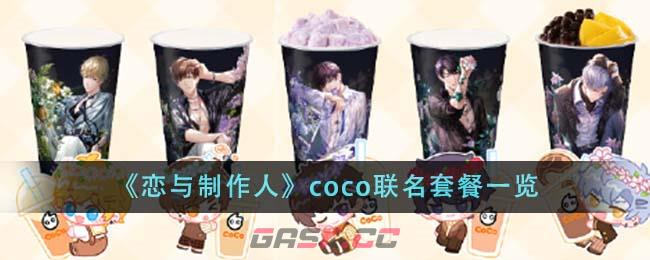 《恋与制作人》coco联名套餐一览-第1张-手游攻略-GASK