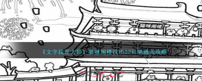 《文字找茬大师》猫咪阁楼找出22只猫通关攻略-第1张-手游攻略-GASK