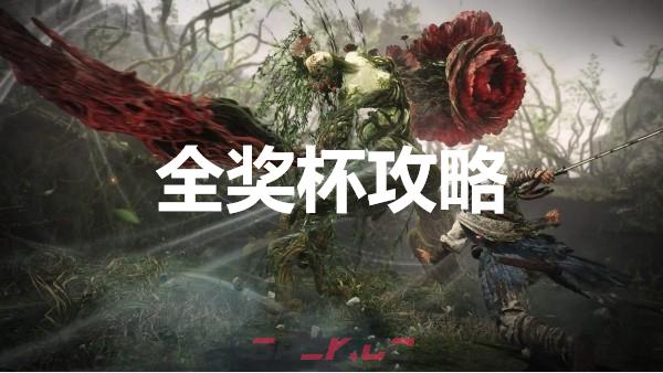 《卧龙苍天陨落》风起荆襄DLC全奖杯攻略-第1张-单机攻略-GASK