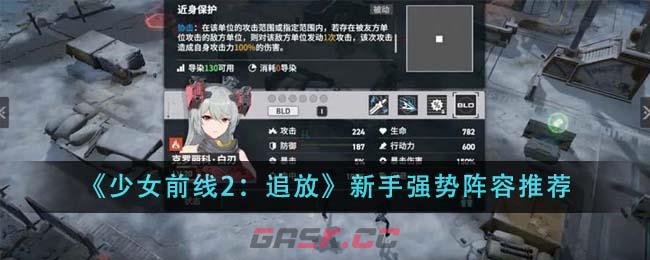 《少女前线2：追放》新手强势阵容推荐-第1张-手游攻略-GASK