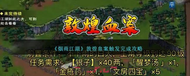 《烟雨江湖》敦煌血案触发完成攻略-第1张-手游攻略-GASK