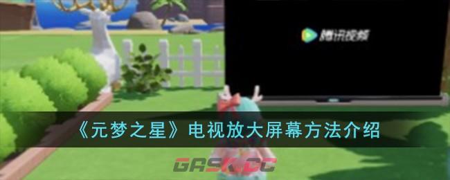 《元梦之星》电视放大屏幕方法介绍-第1张-手游攻略-GASK