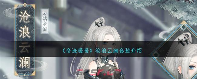 《奇迹暖暖》沧浪云澜套装介绍-第1张-手游攻略-GASK