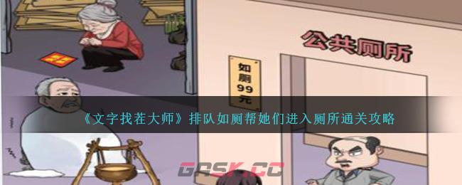 《文字找茬大师》排队如厕帮她们进入厕所通关攻略-第1张-手游攻略-GASK