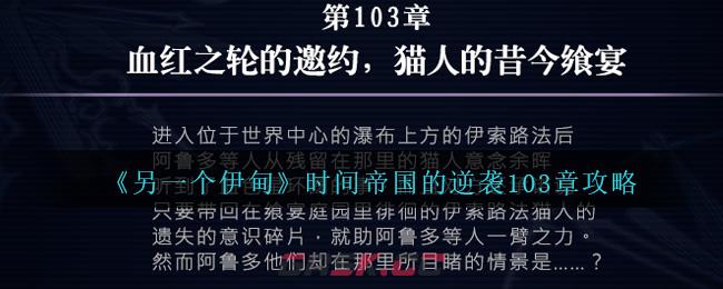 《另一个伊甸》时间帝国的逆袭103章攻略-第1张-手游攻略-GASK