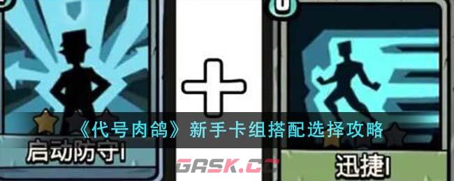 《代号肉鸽》新手卡组搭配选择攻略-第1张-手游攻略-GASK