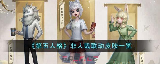 《第五人格》非人哉联动皮肤一览-第1张-手游攻略-GASK