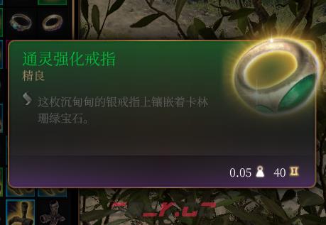 《博德之门3》通灵强化戒指 精良介绍-第2张-单机攻略-GASK
