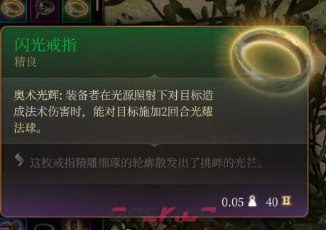 《博德之门3》闪光戒指 精良介绍-第2张-单机攻略-GASK