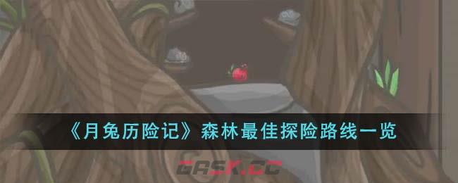 《月兔历险记》森林最佳探险路线一览-第1张-手游攻略-GASK