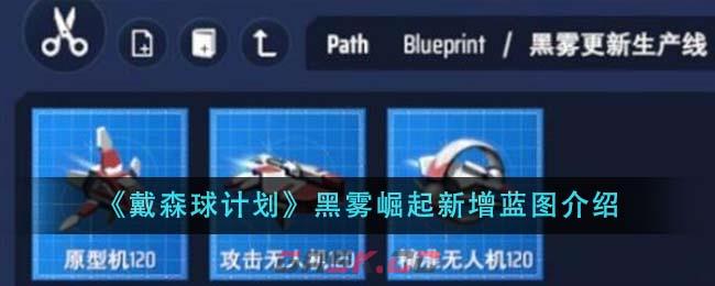 《戴森球计划》黑雾崛起新增蓝图介绍