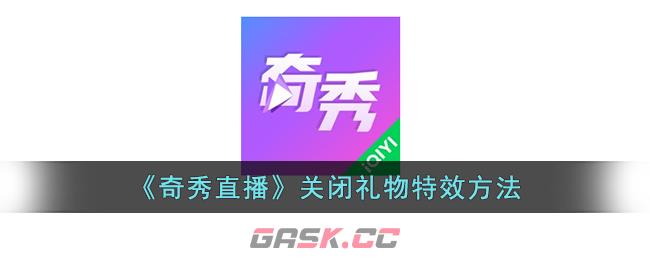 《奇秀直播》关闭礼物特效方法-第1张-手游攻略-GASK