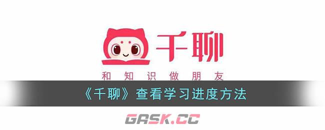 《千聊》查看学习进度方法-第1张-手游攻略-GASK