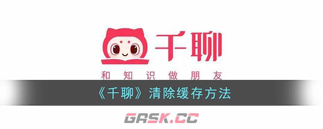 《千聊》清除缓存方法-第1张-手游攻略-GASK