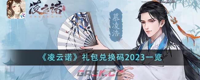 《凌云诺》礼包兑换码2023一览