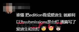 抖音submission梗含义介绍-第6张-手游攻略-GASK