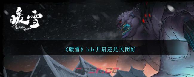 《暖雪》hdr开启还是关闭好-第1张-手游攻略-GASK