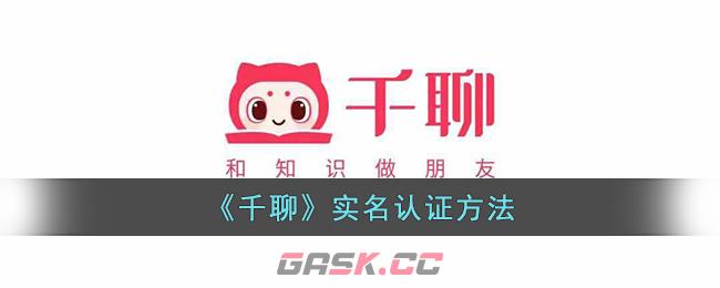 《千聊》实名认证方法-第1张-手游攻略-GASK