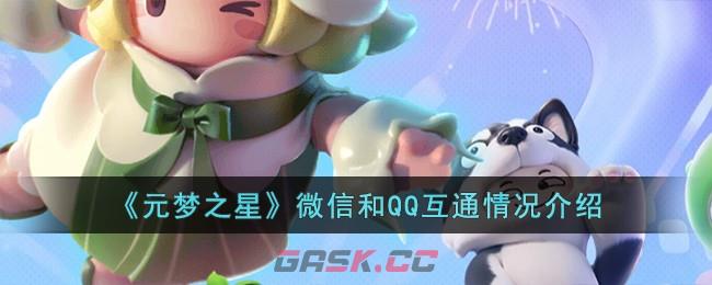 《元梦之星》微信和QQ互通情况介绍-第1张-手游攻略-GASK