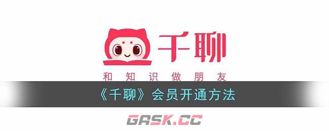 《千聊》会员开通方法-第1张-手游攻略-GASK