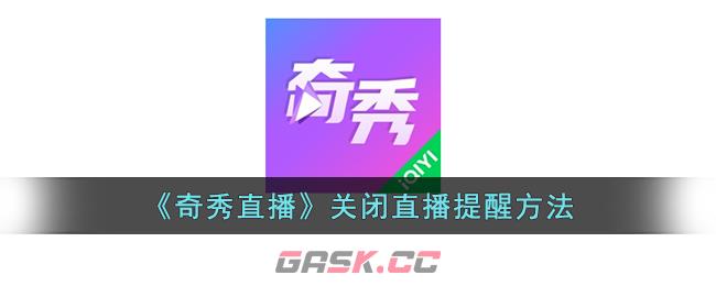 《奇秀直播》关闭直播提醒方法-第1张-手游攻略-GASK