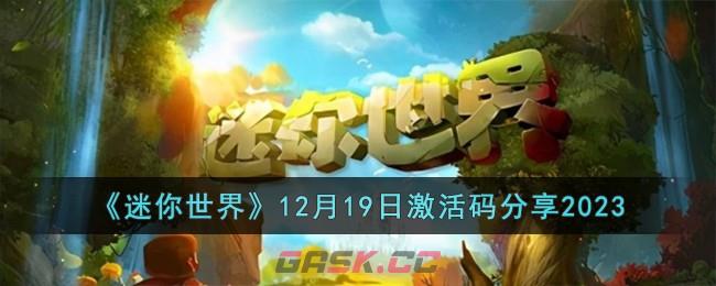 《迷你世界》12月19日激活码分享2023-第1张-手游攻略-GASK