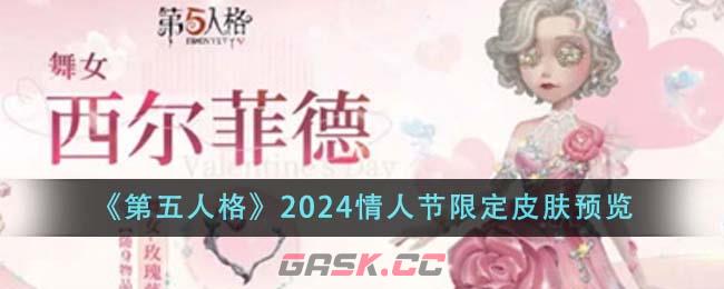 《第五人格》2024情人节限定皮肤预览-第1张-手游攻略-GASK