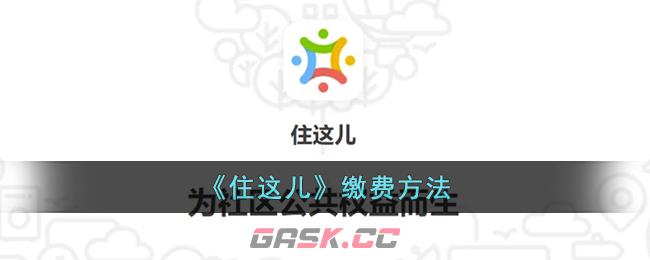 《住这儿》缴费方法-第1张-手游攻略-GASK