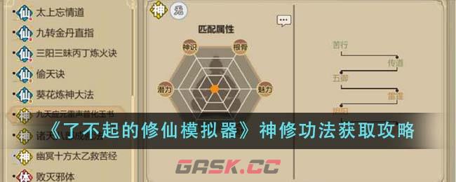 《了不起的修仙模拟器》神修功法获取攻略-第1张-手游攻略-GASK