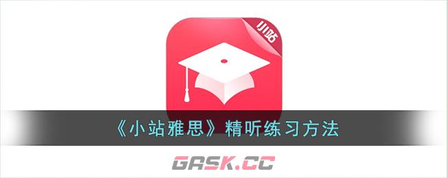 《小站雅思》精听练习方法