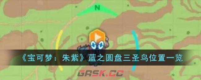 《宝可梦：朱紫》蓝之圆盘三圣鸟位置一览-第1张-手游攻略-GASK