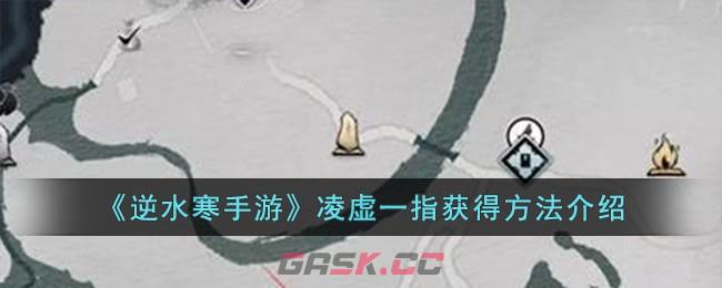 《逆水寒手游》凌虚一指获得方法介绍-第1张-手游攻略-GASK